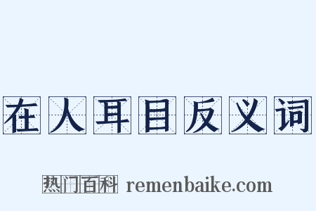 在人耳目反义词是什么意思的图片